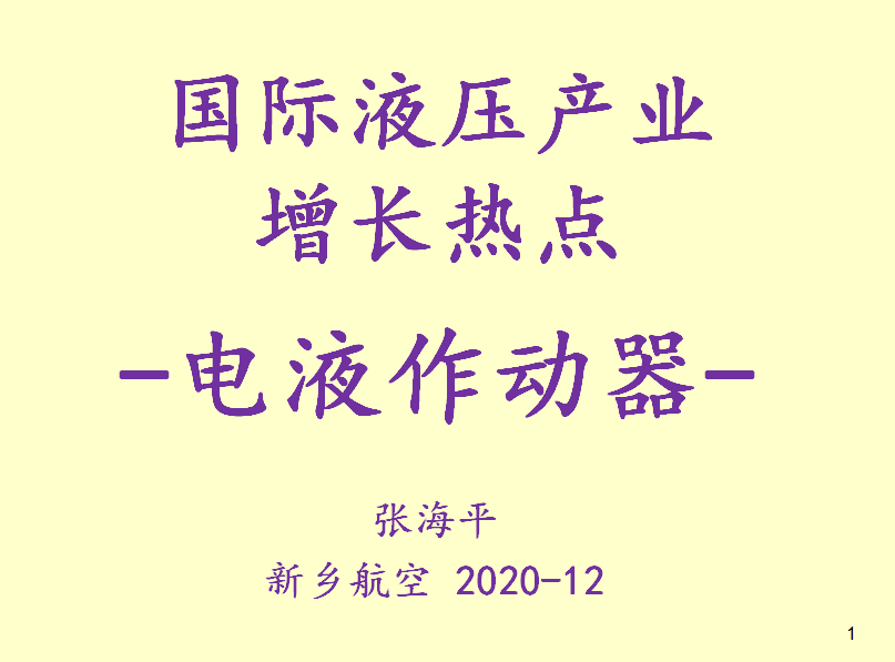 國(guó)際液壓產(chǎn)業(yè)增長(zhǎng)熱點(diǎn)-電液作動(dòng)器
